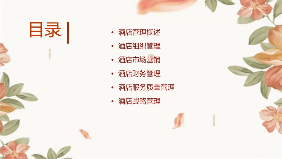 酒店管理师培训课件_第2页