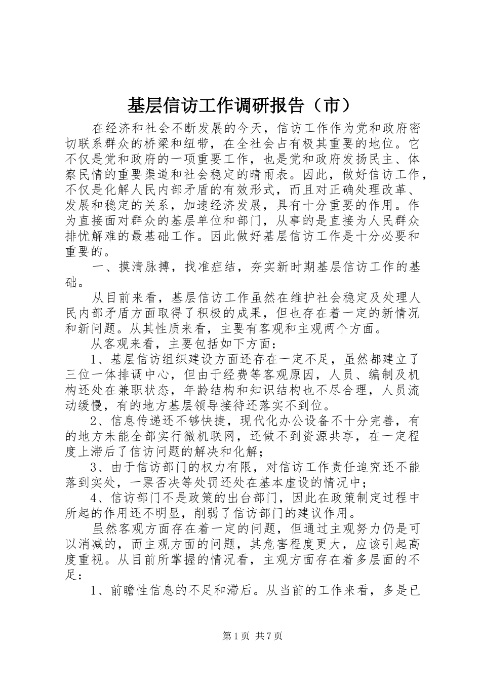 基层信访工作调研报告（市）_第1页