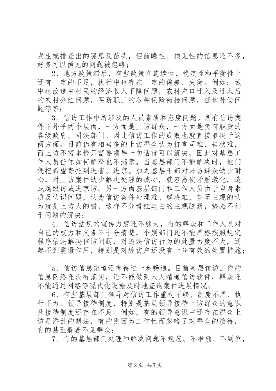 基层信访工作调研报告（市）_第2页