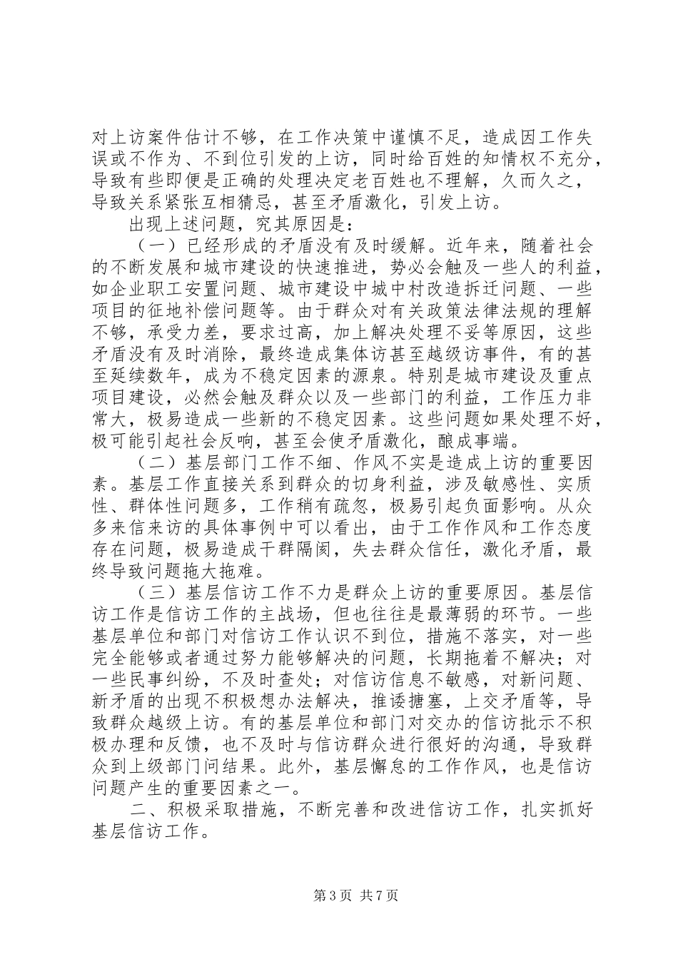 基层信访工作调研报告（市）_第3页