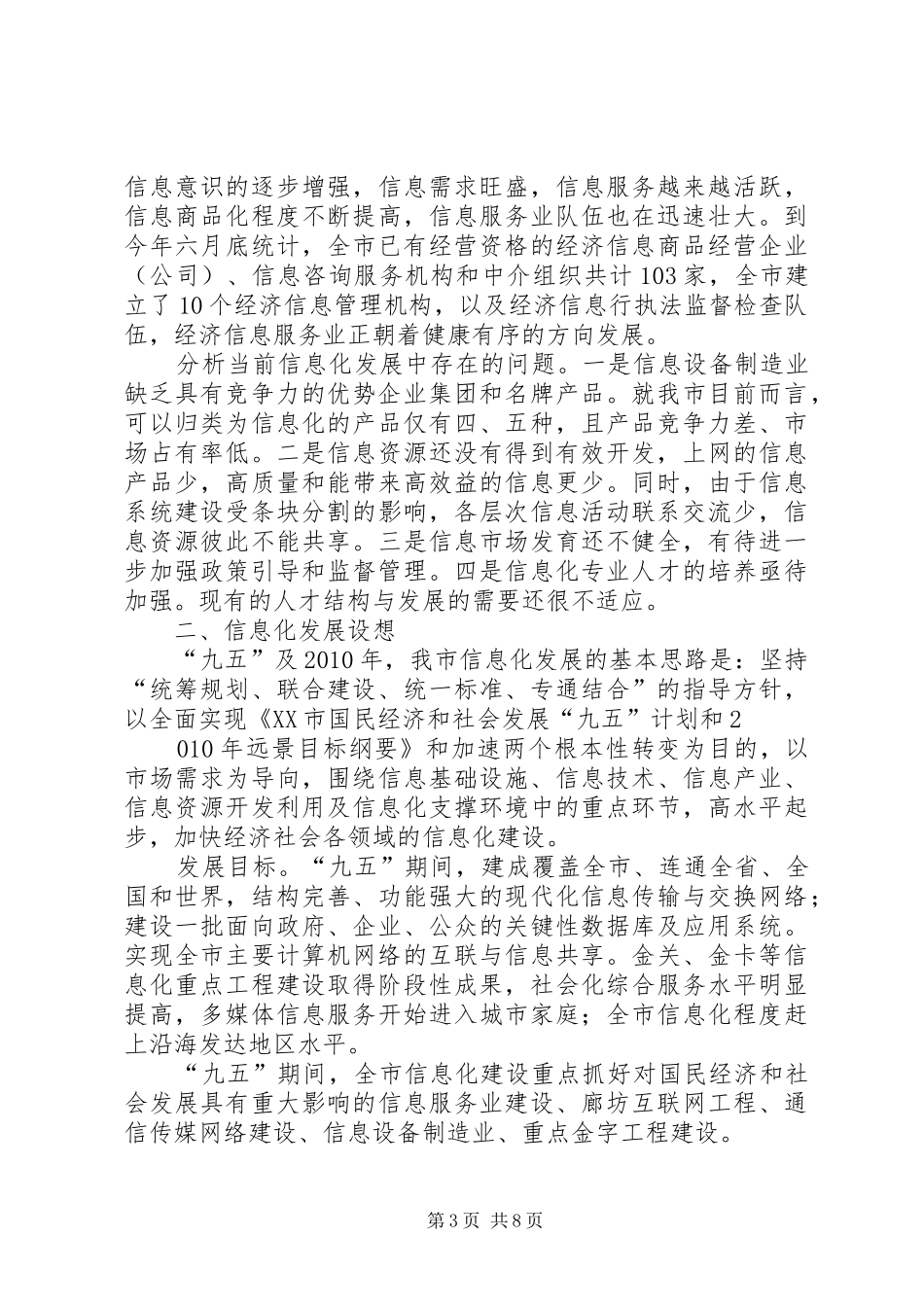 关于信息化建设情况的汇报提纲_第3页