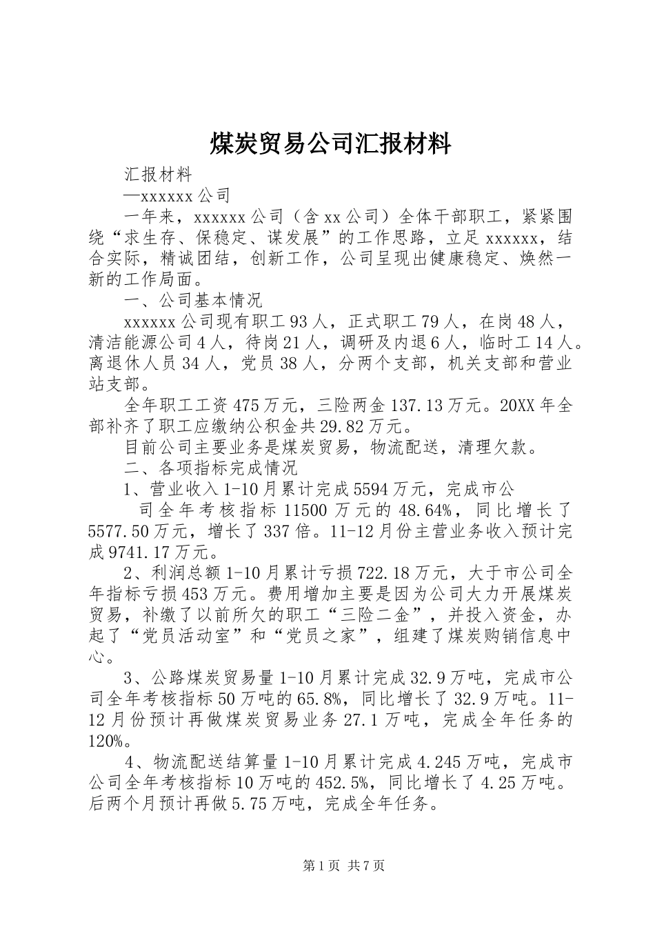 煤炭贸易公司汇报材料_第1页