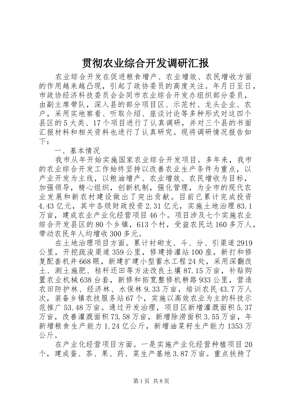 贯彻农业综合开发调研汇报_第1页