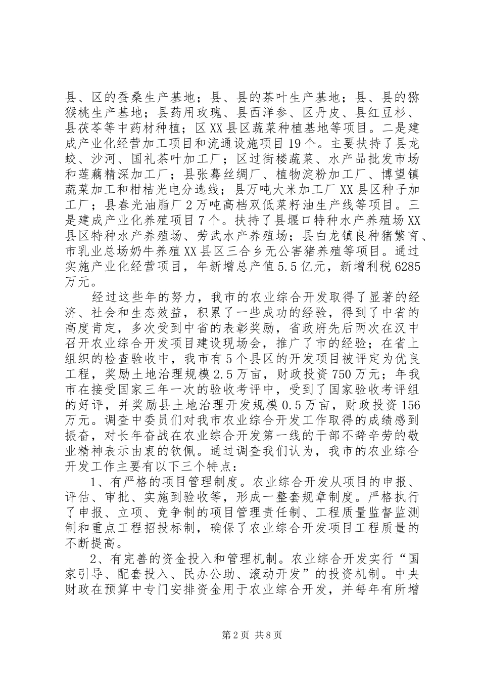 贯彻农业综合开发调研汇报_第2页