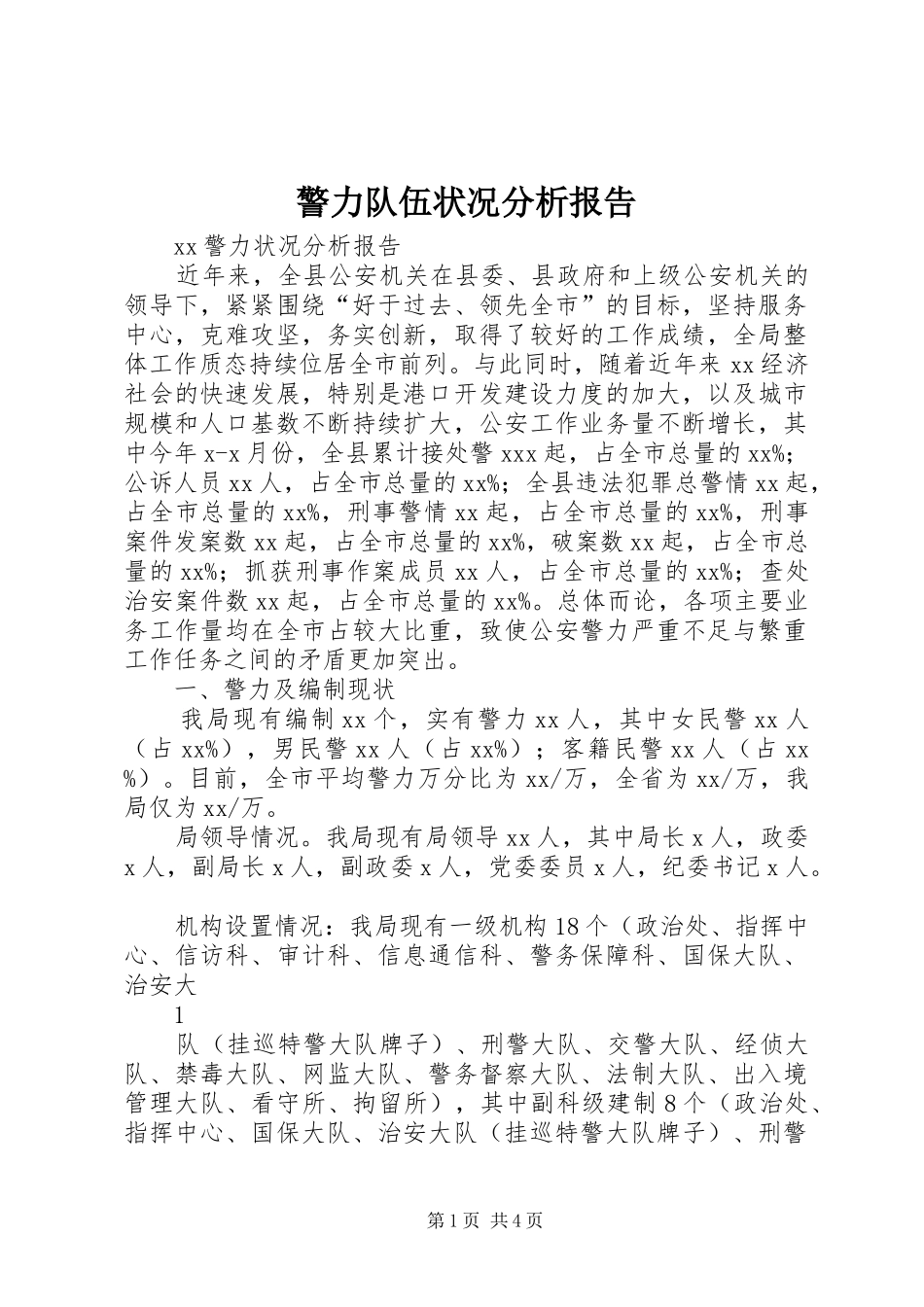 警力队伍状况分析报告_第1页