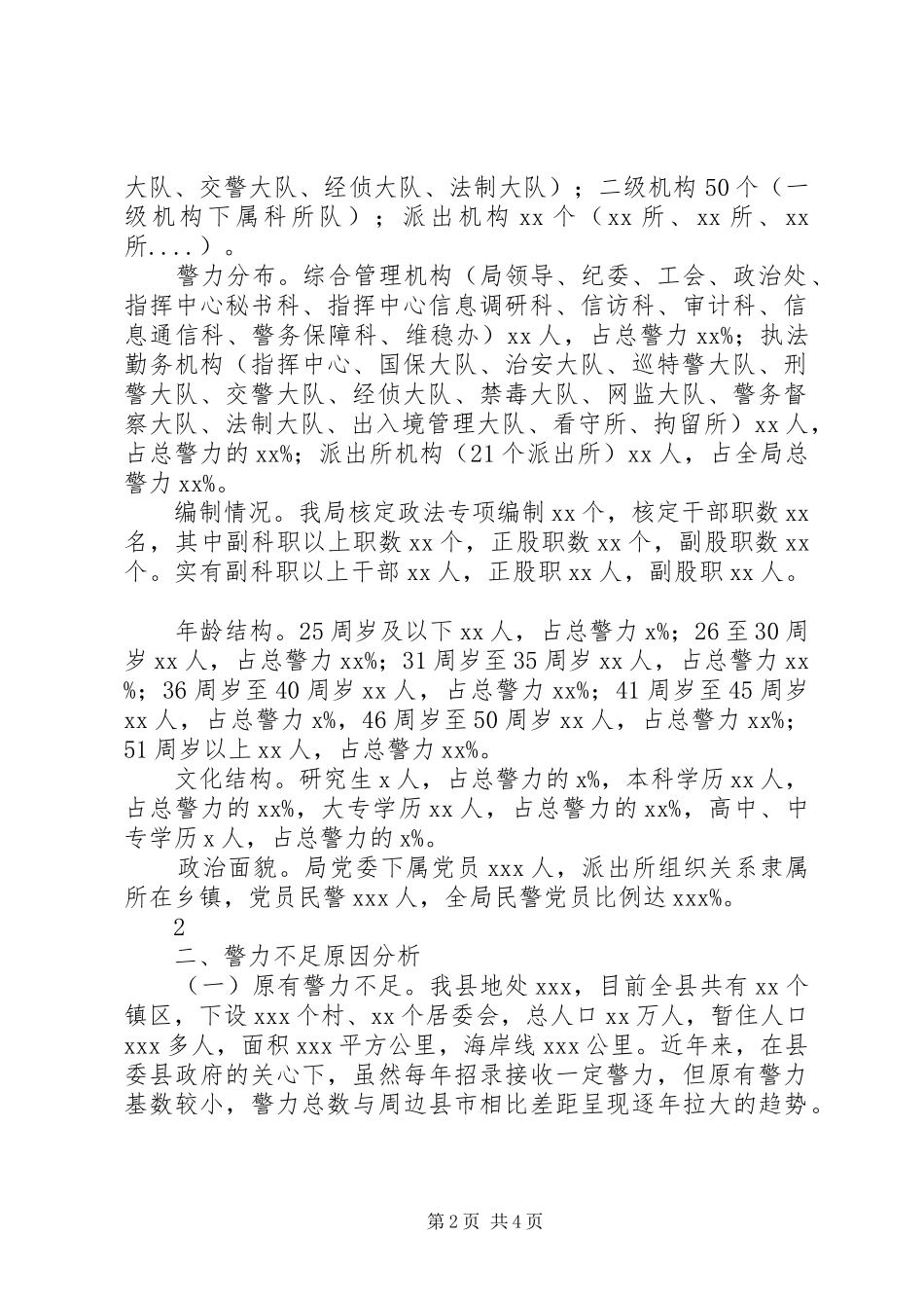 警力队伍状况分析报告_第2页