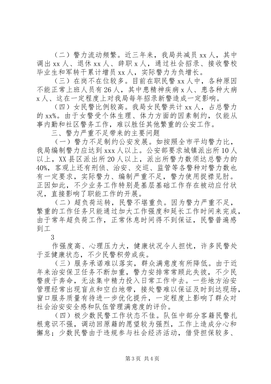警力队伍状况分析报告_第3页