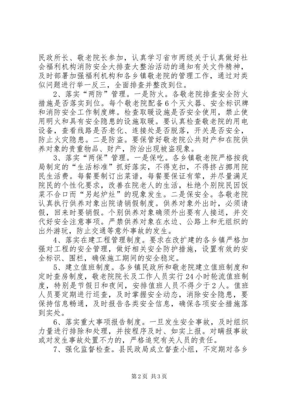 民政局安全生产大检查工作汇报_第2页