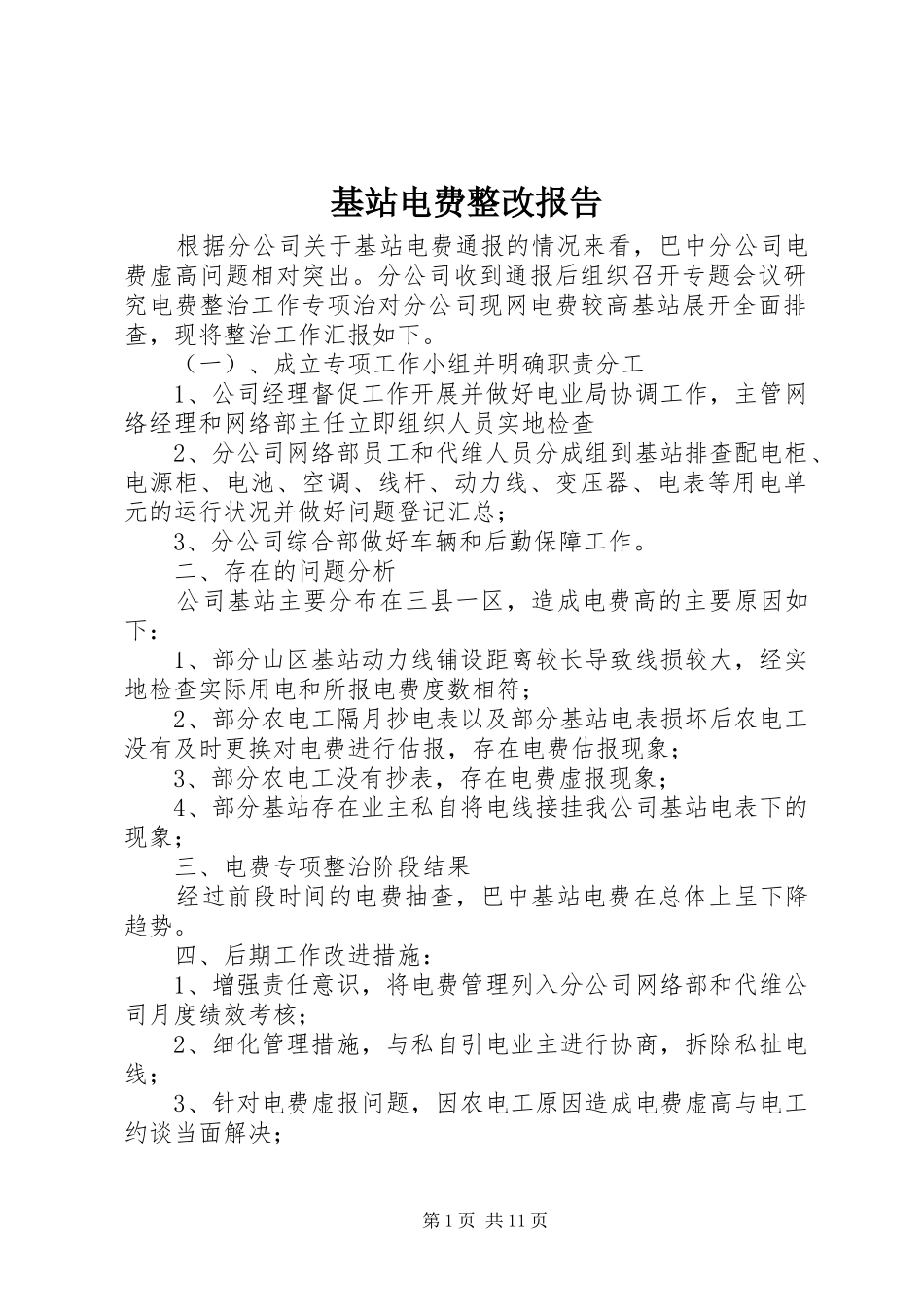 基站电费整改报告_第1页