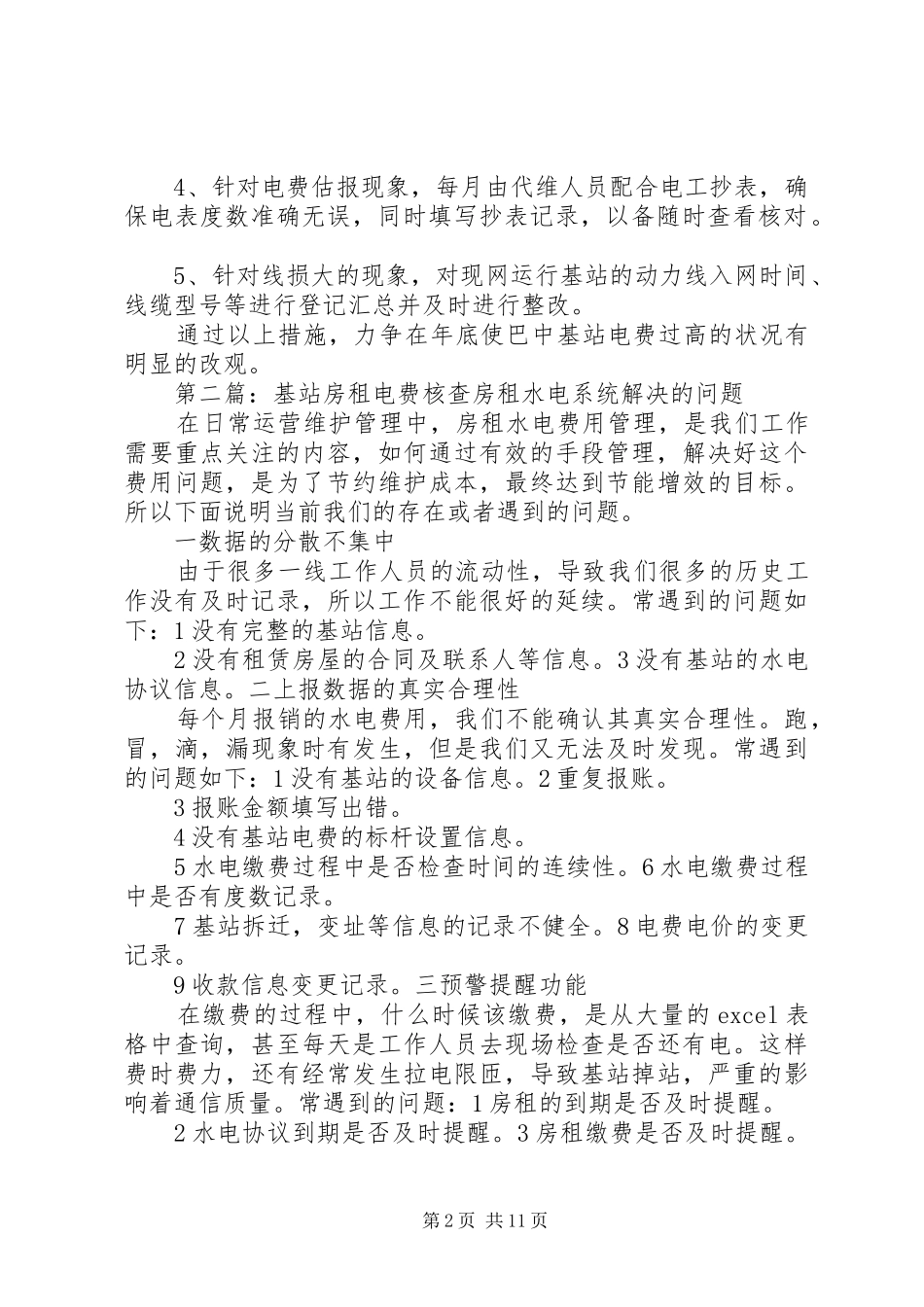 基站电费整改报告_第2页