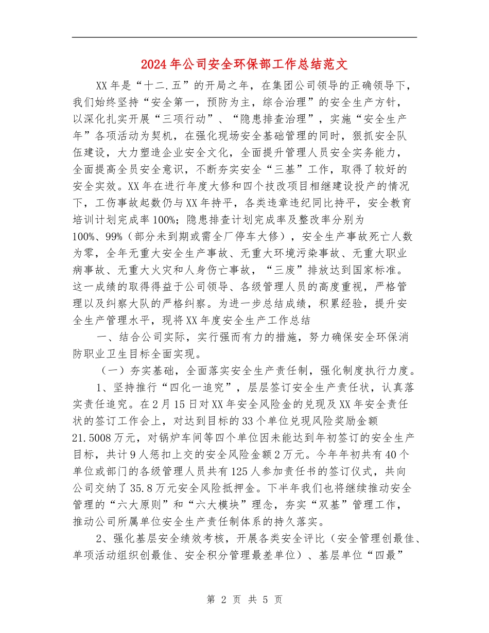 2024年公司安全环保部工作总结范文_第2页
