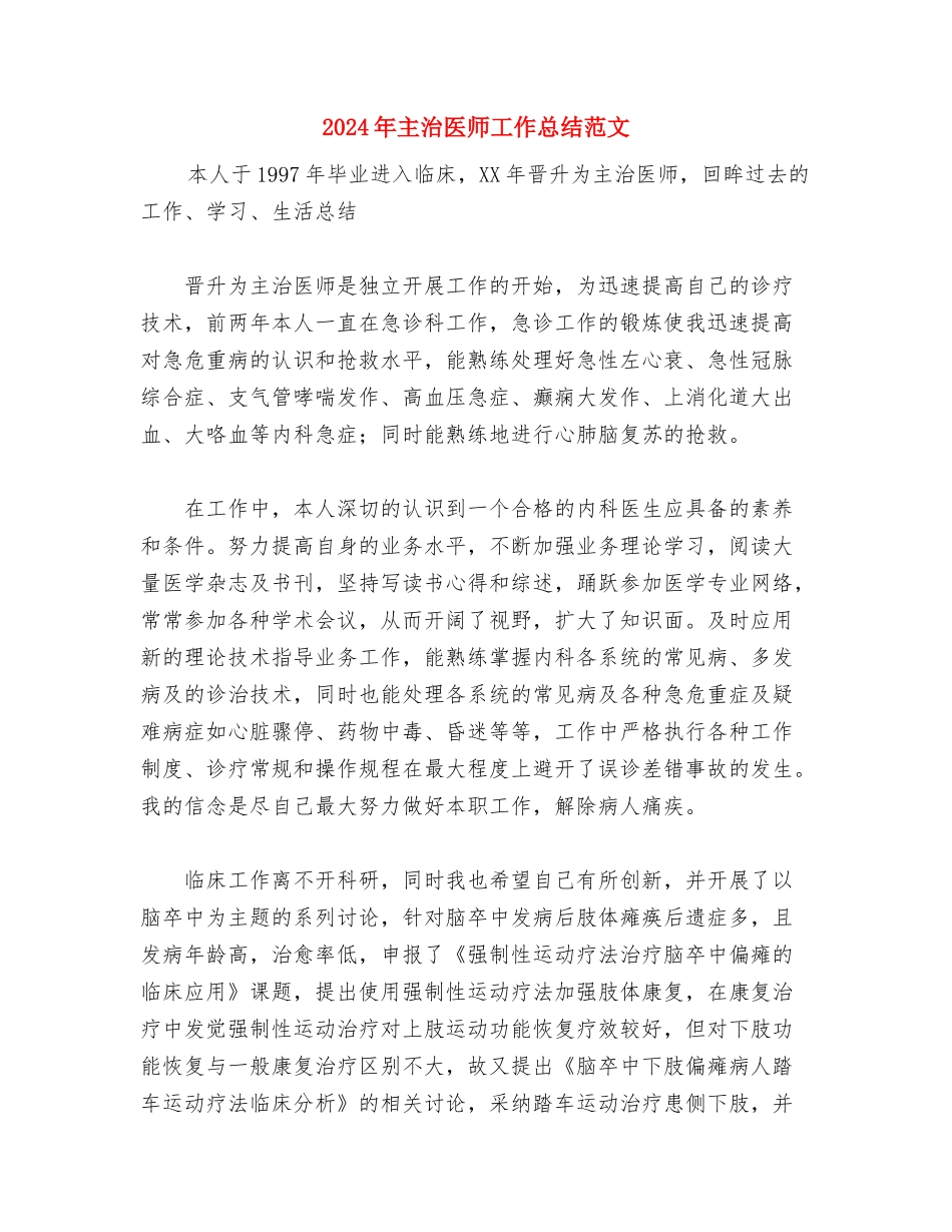 2024年主治医师工作总结与2024年主治医师工作总结范文汇编_第3页