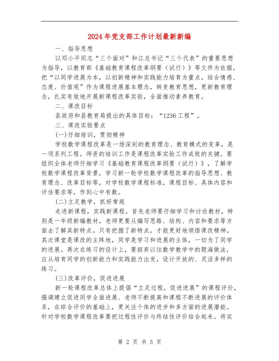 2024年党支部工作计划最新新编_第2页