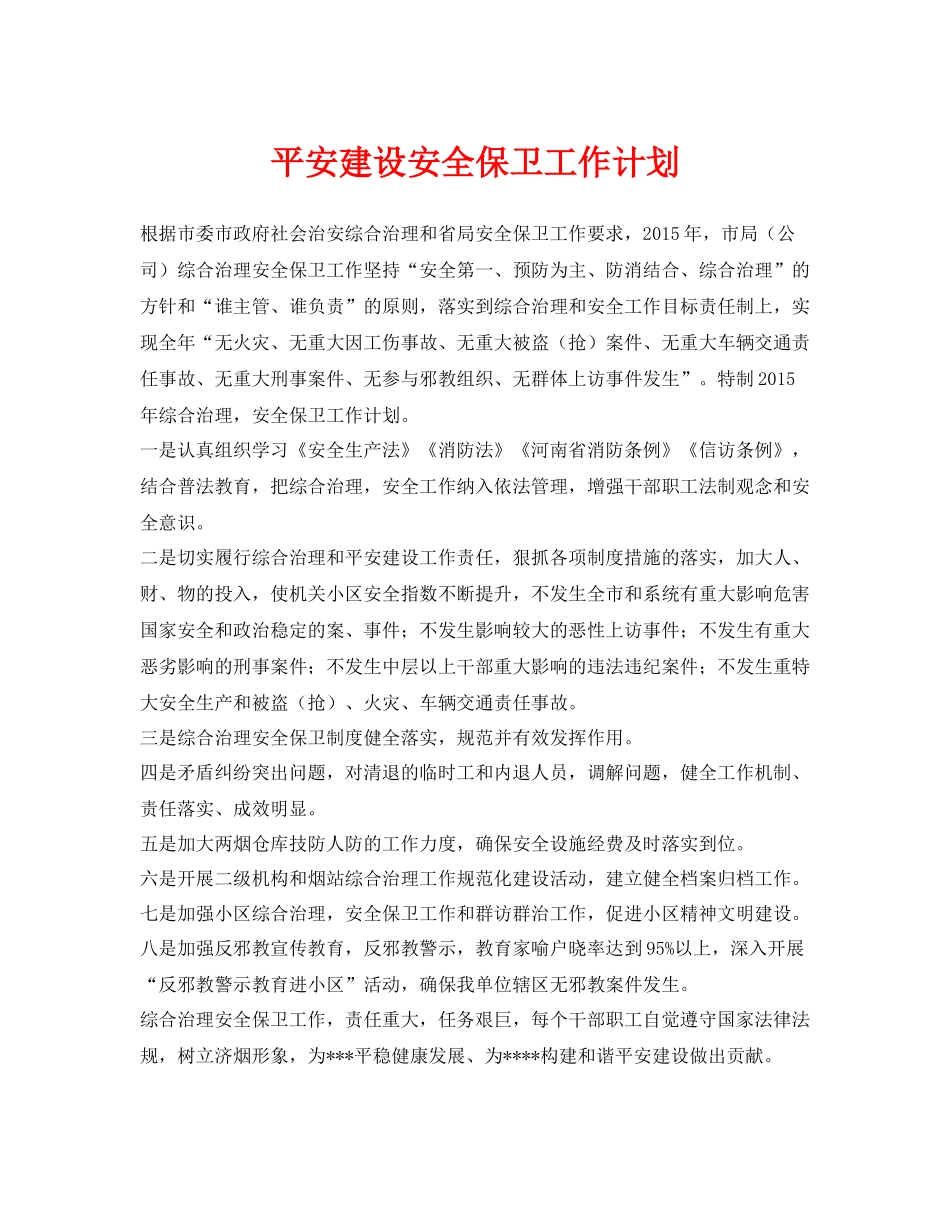 《安全管理文档》之平安建设安全保卫工作计划_第1页