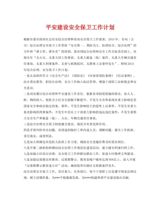 《安全管理文档》之平安建设安全保卫工作计划