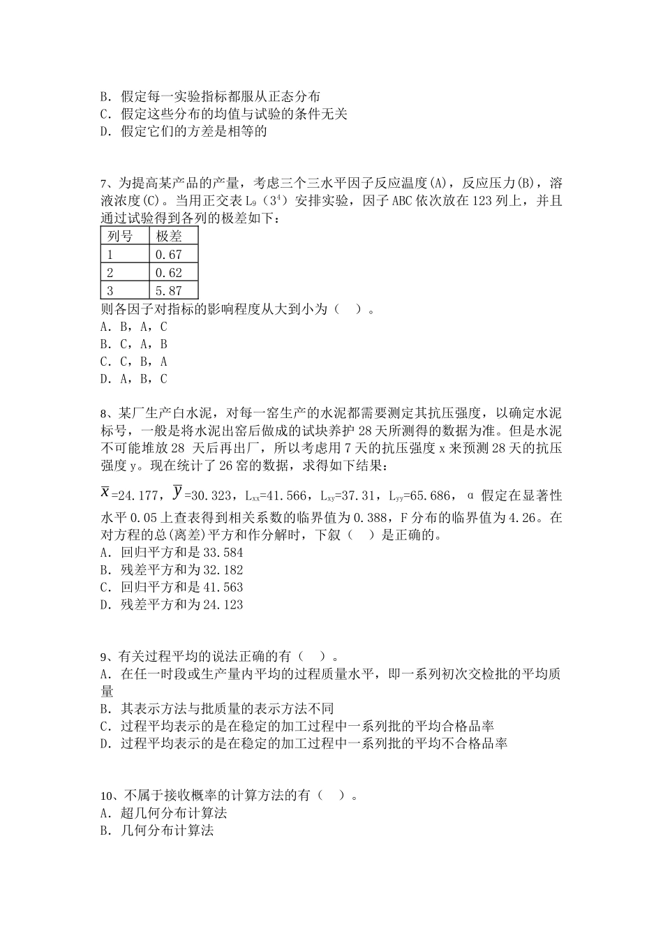 中级质量专业技术人员职业资格模拟考试[8]_第2页