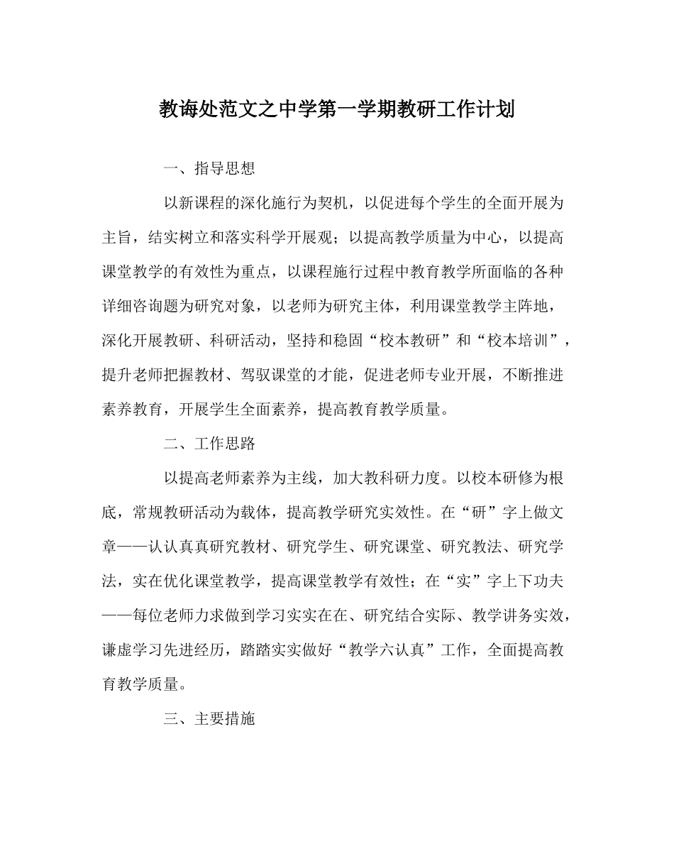 教导处范文第一学期教研工作计划_第1页