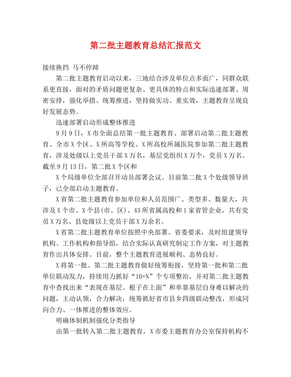 第二批主题教育总结汇报范文 _第1页