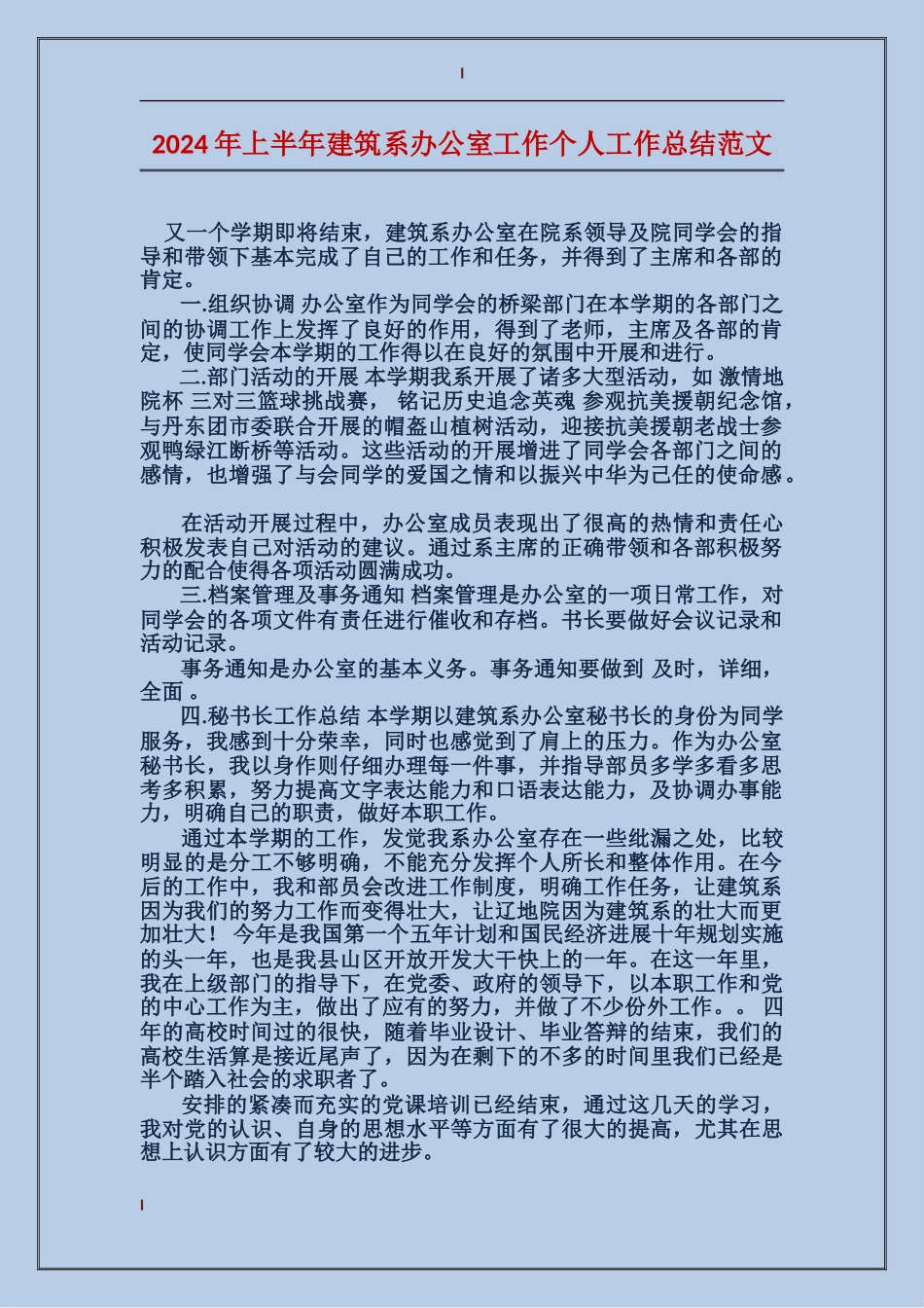 2017年上半年建筑系办公室工作个人工作总结范文_第1页