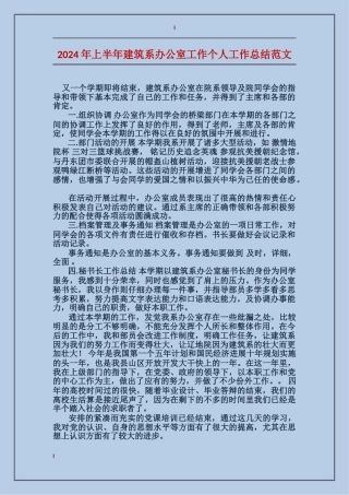 2017年上半年建筑系办公室工作个人工作总结范文