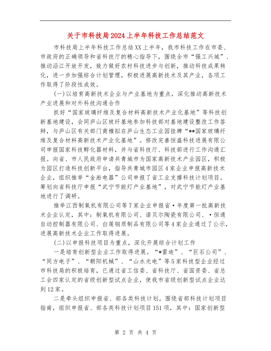 关于市科技局2024上半年科技工作总结范文_第2页