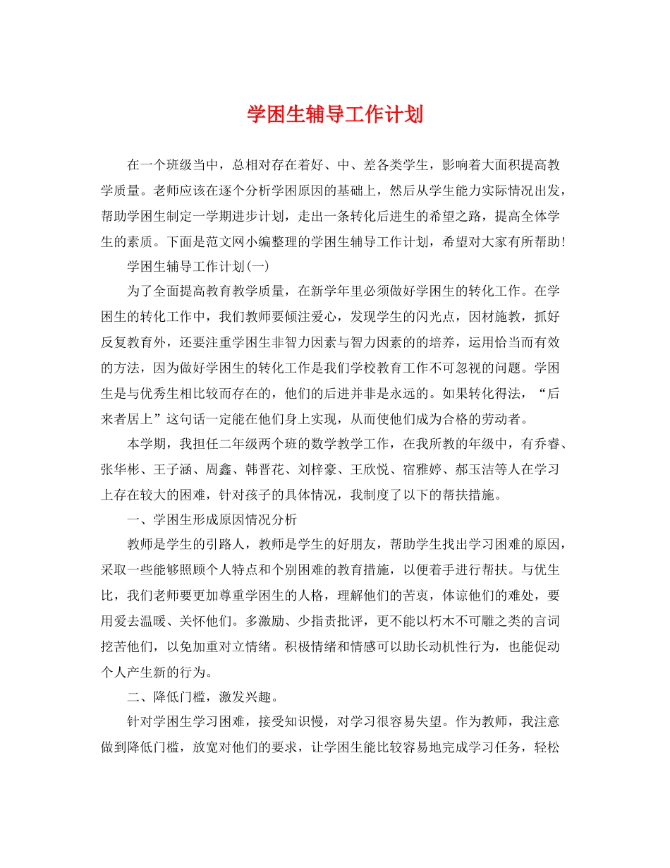 学困生辅导工作计划 _第1页