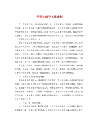 学困生辅导工作计划 