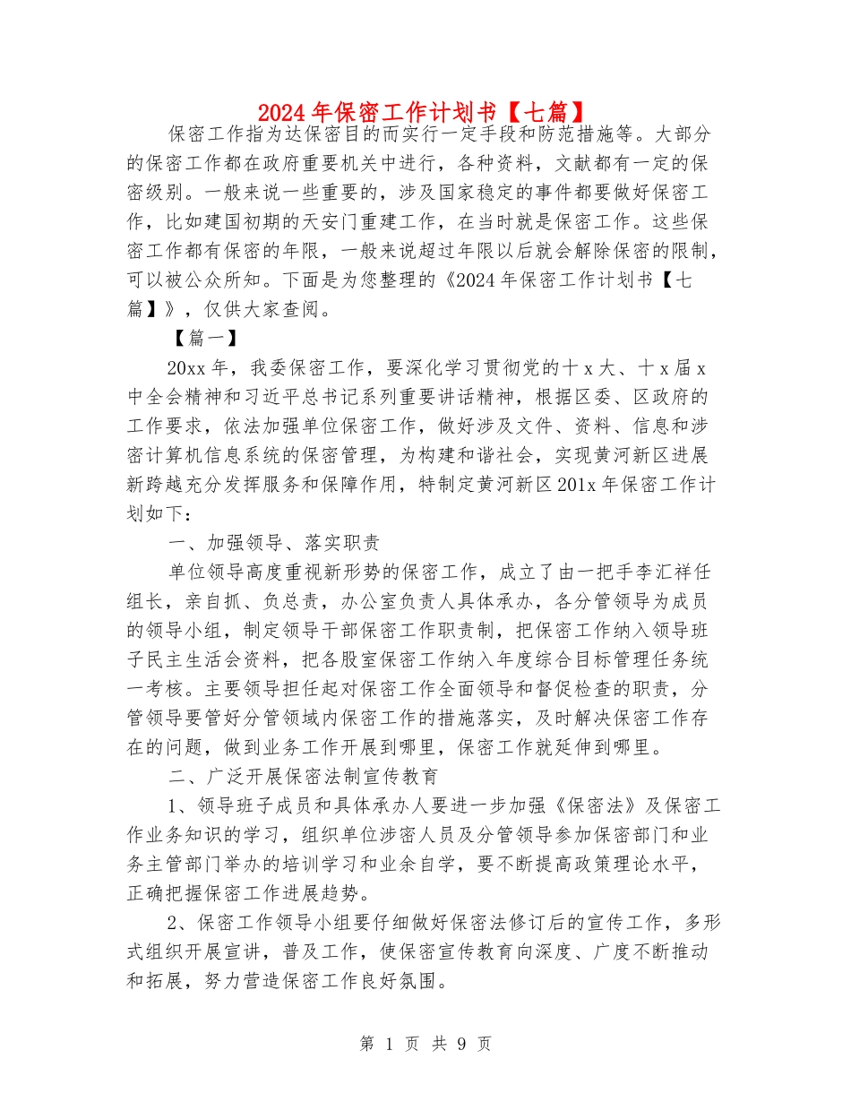 2024年保密工作计划书_第1页