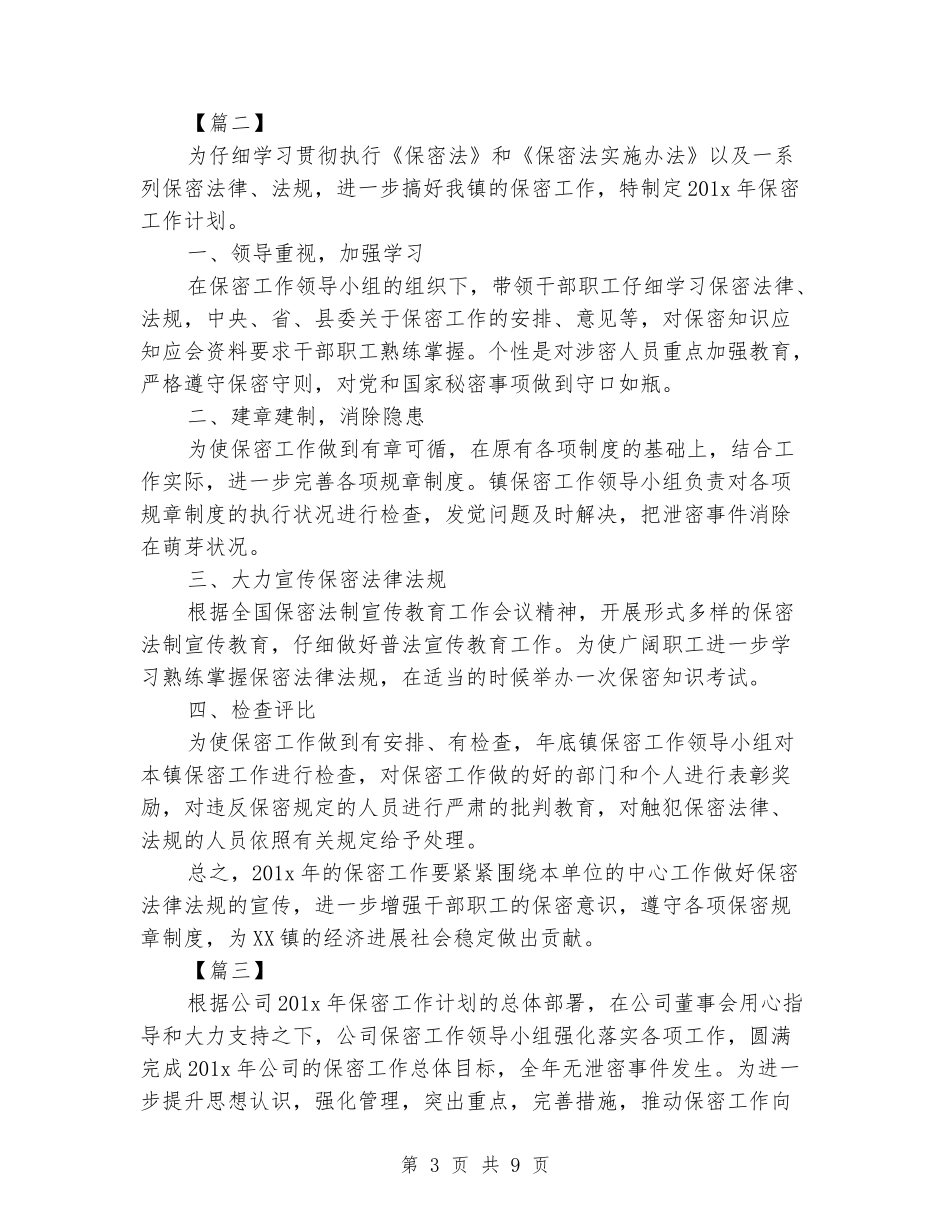 2024年保密工作计划书_第3页