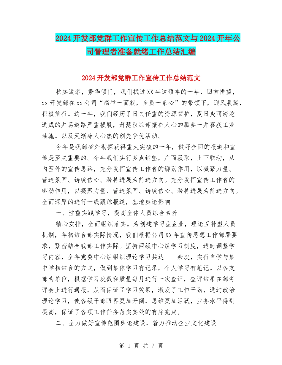 2024开发部党群工作宣传工作总结范文与2024开年公司管理者准备就绪工作总结汇编_第1页