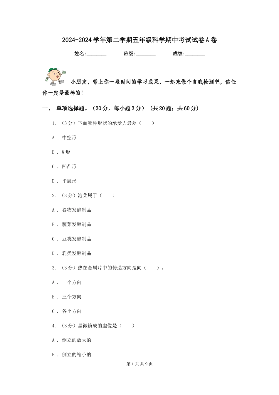 2024-2024学年第二学期五年级科学期中考试试卷A卷_第1页