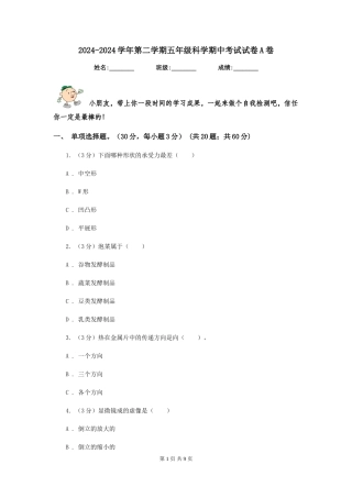 2024-2024学年第二学期五年级科学期中考试试卷A卷