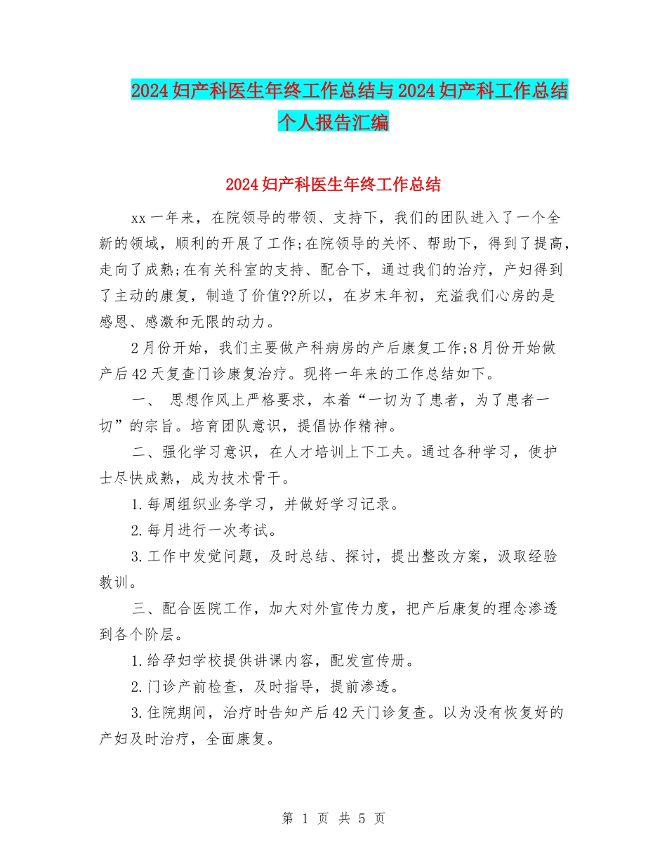 2024妇产科医生年终工作总结与2024妇产科工作总结个人报告汇编_第1页