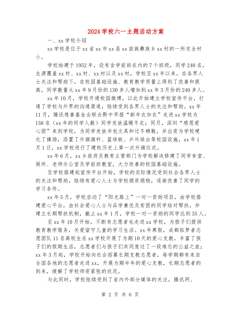 2024小学六一主题活动方案_第2页