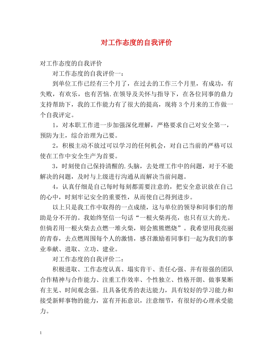 对工作态度的自我评价2 _第1页