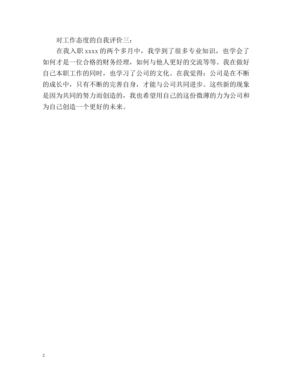 对工作态度的自我评价2 _第2页