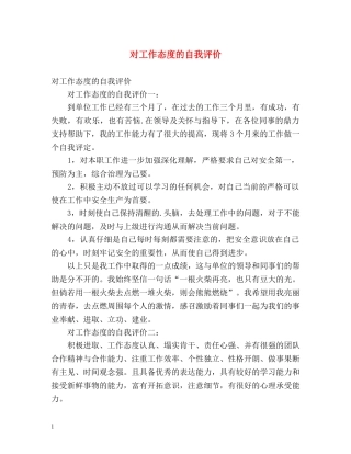 对工作态度的自我评价2 