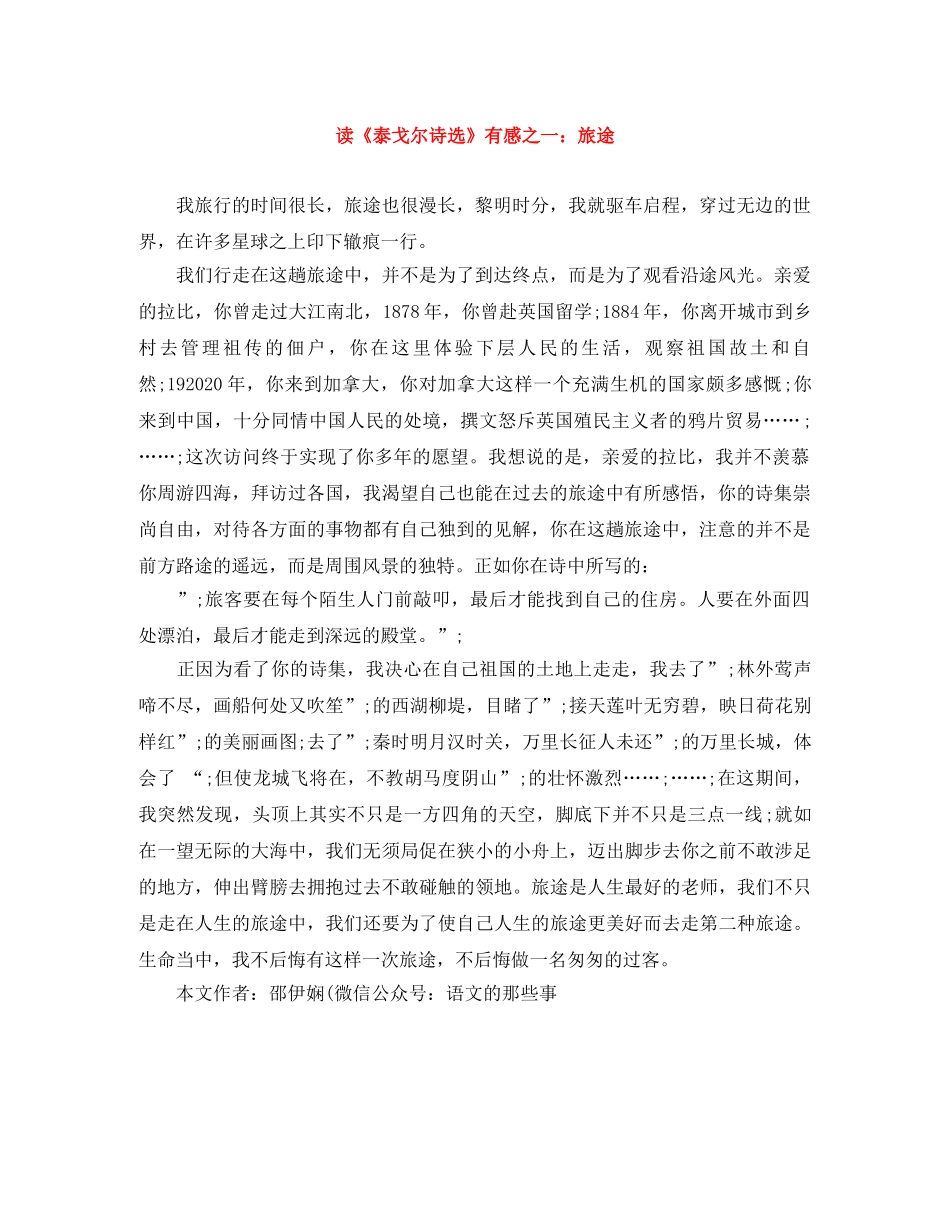 读《泰戈尔诗选》有感之一旅途 _第1页