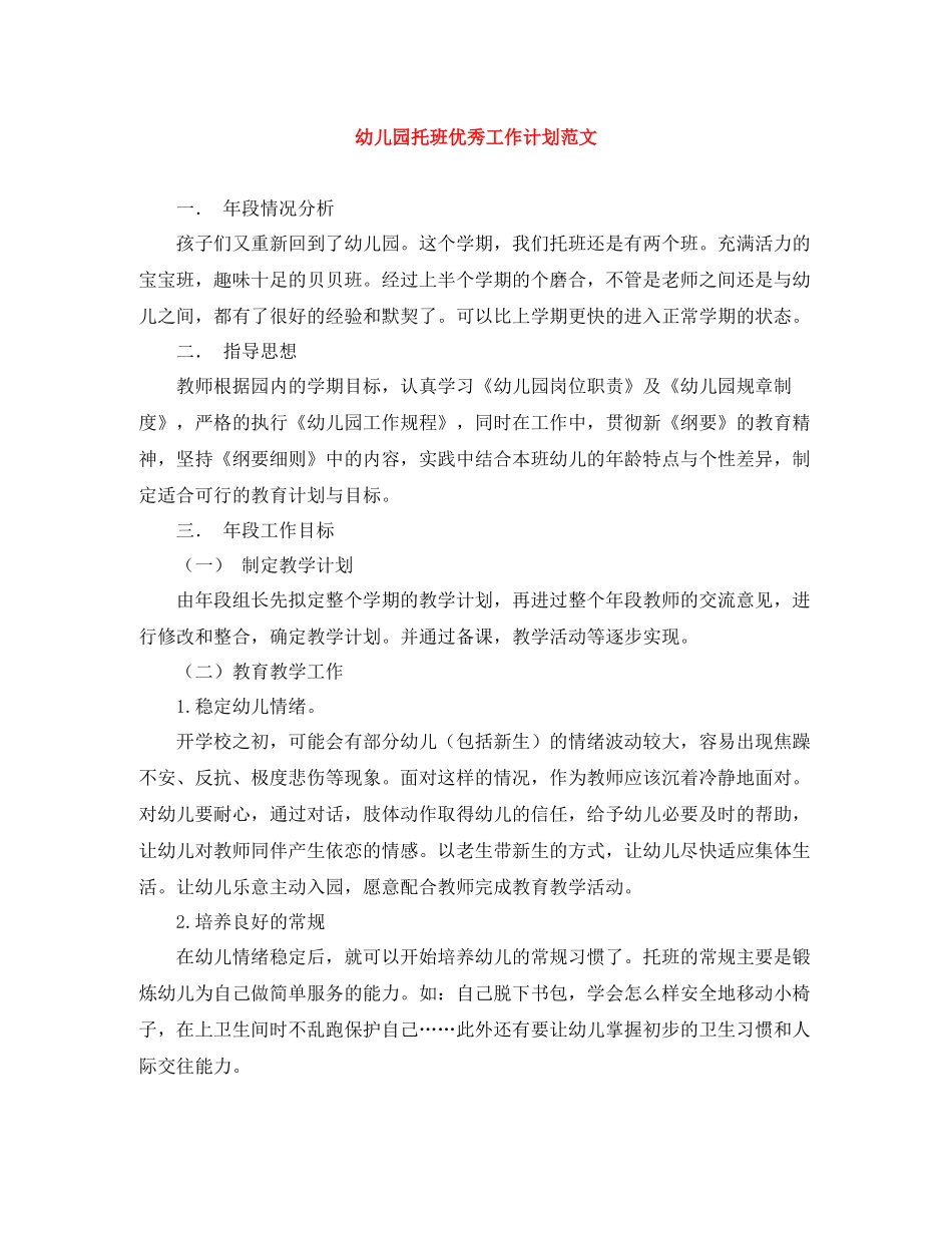 幼儿园托班优秀工作计划范文 _第1页