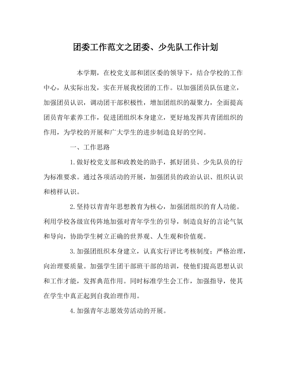 团委工作范文团委少先队工作计划_第1页