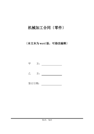机械加工合同零件标准版