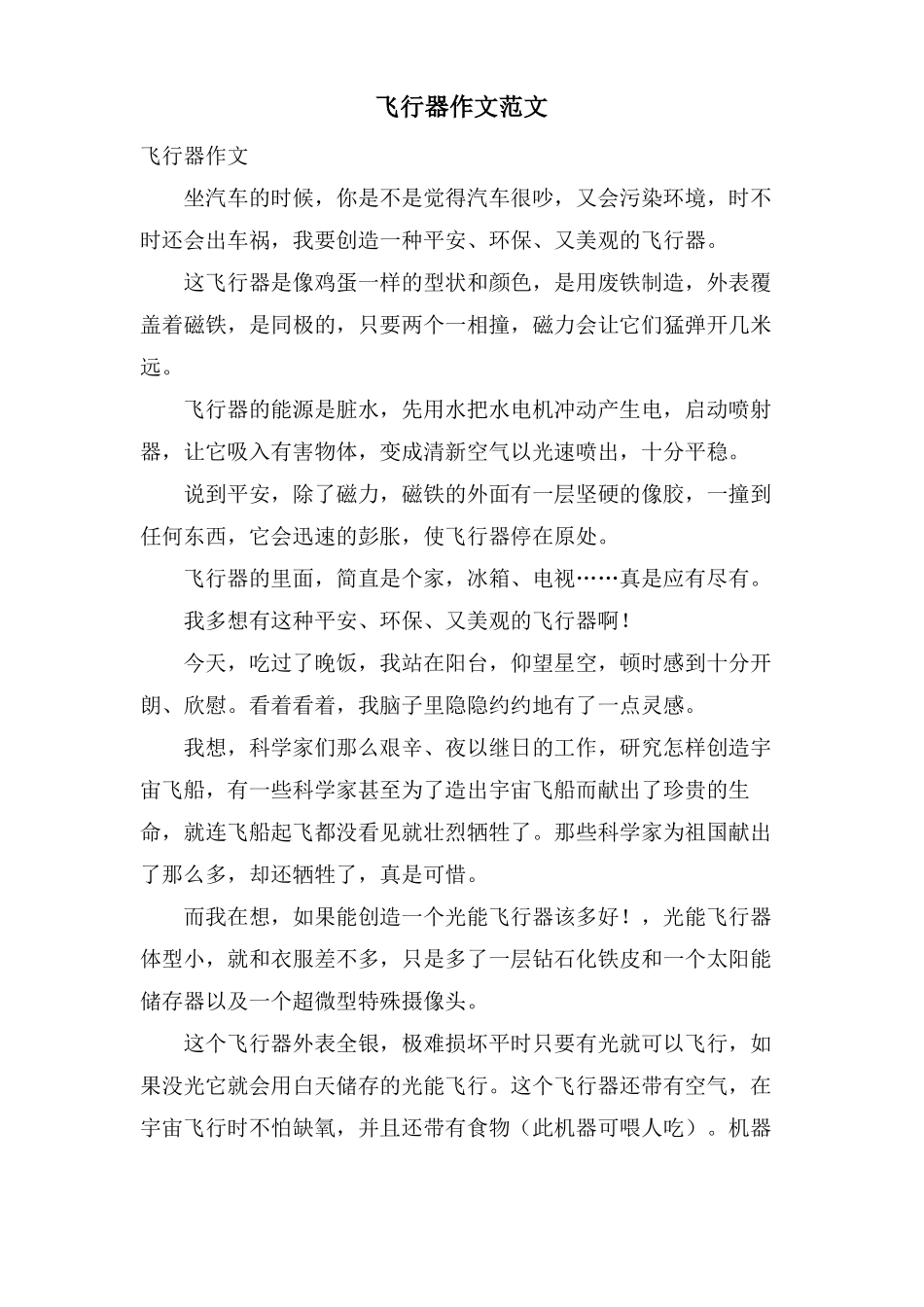 飞行器作文范文_第1页