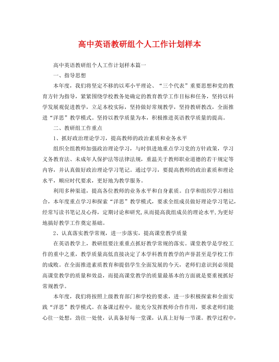 高中英语教研组个人工作计划样本 _第1页