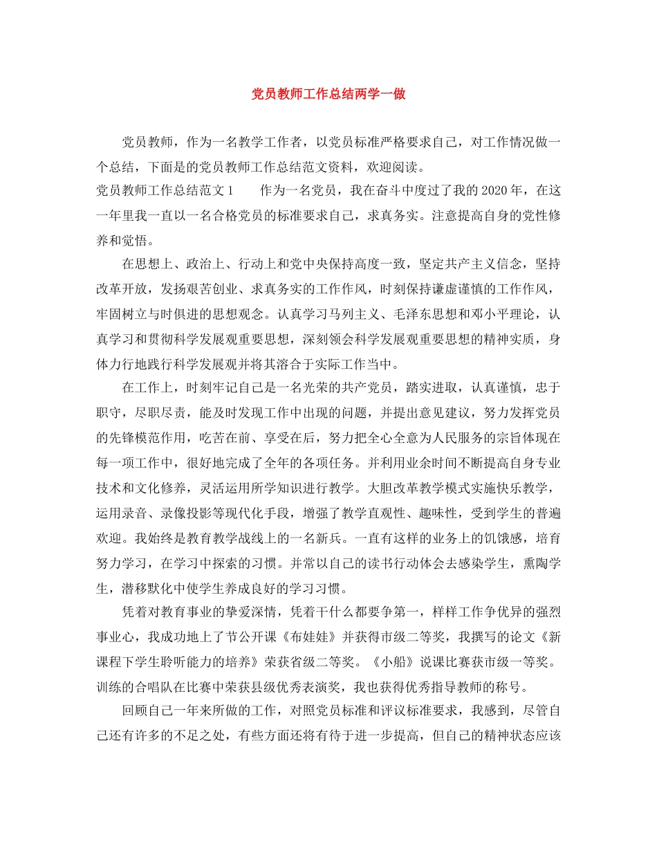 党员教师工作总结两学一做 _第1页