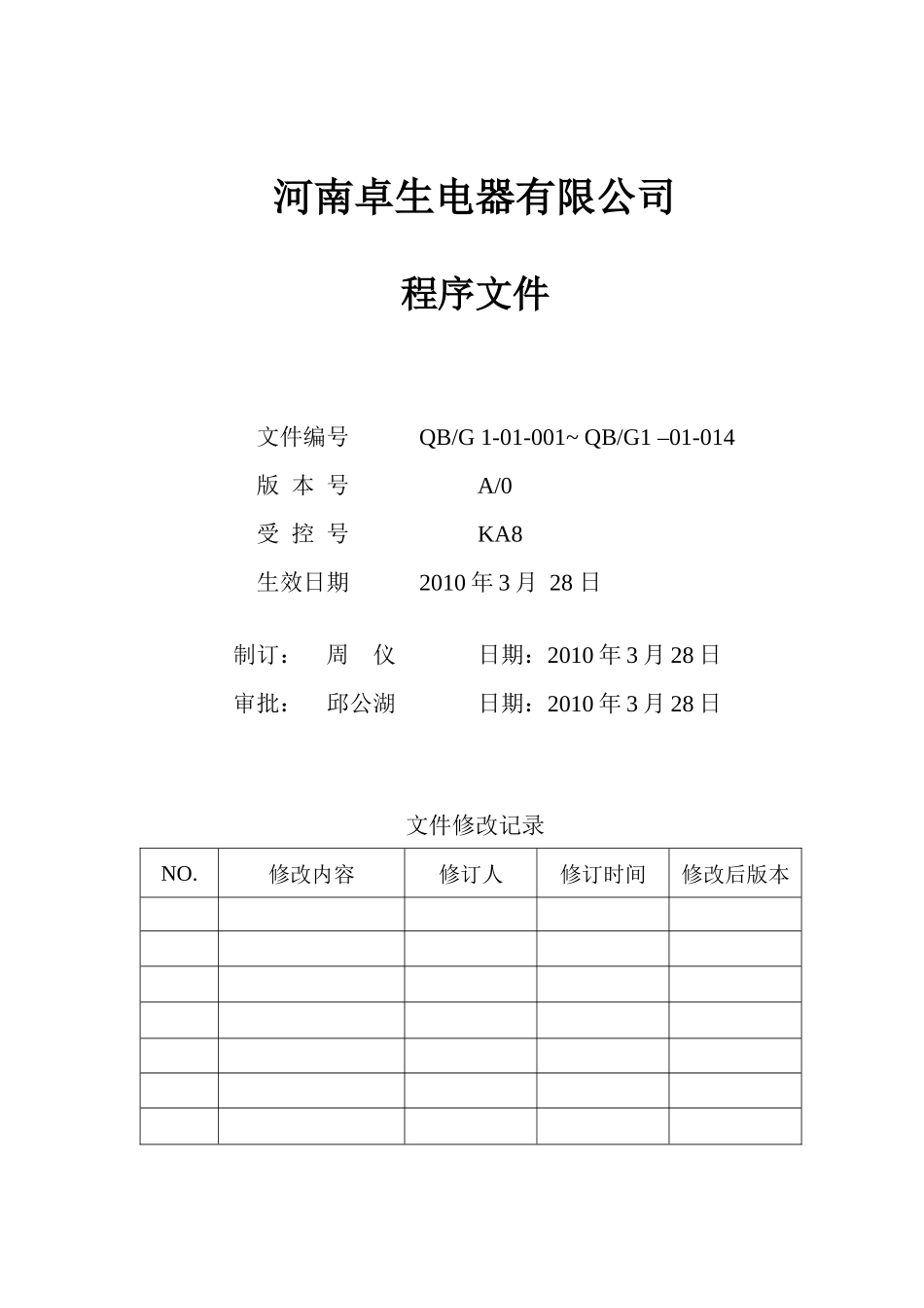 卓生电器公司ISO9000程序文件汇编_第2页
