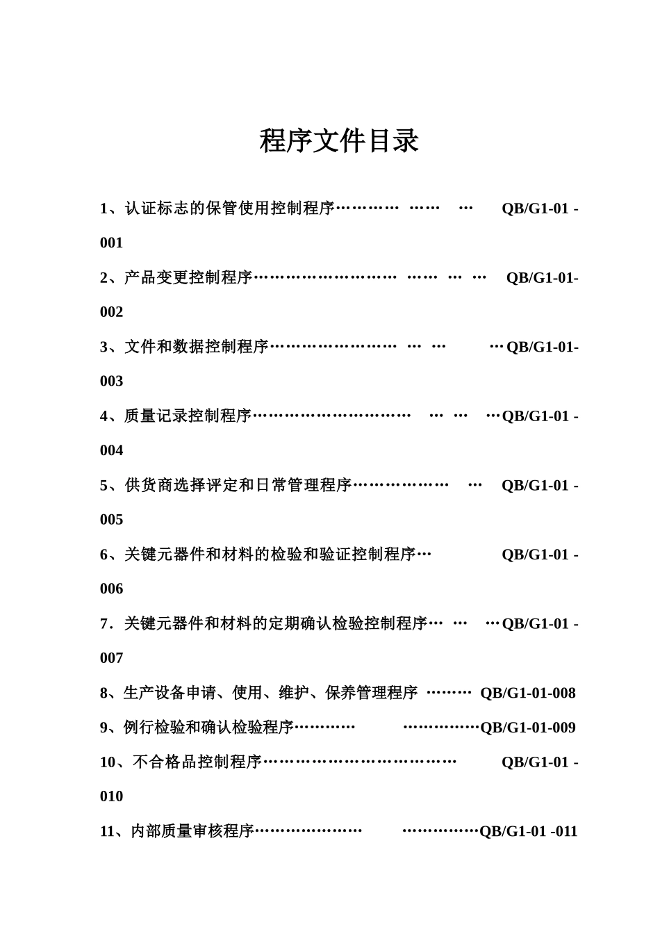 卓生电器公司ISO9000程序文件汇编_第3页