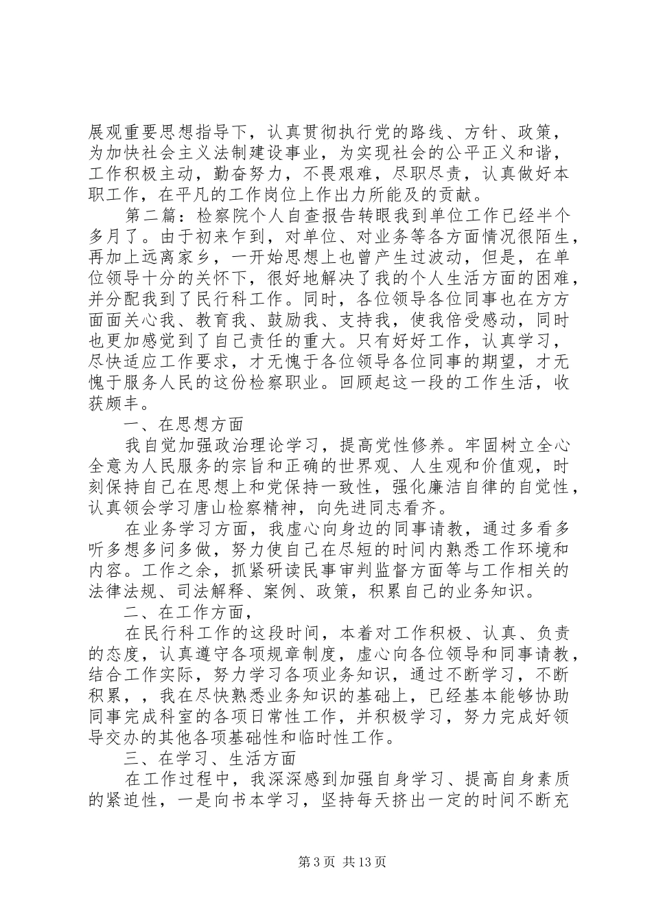 检察院个人自查报告_第3页