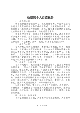 检察院个人自查报告