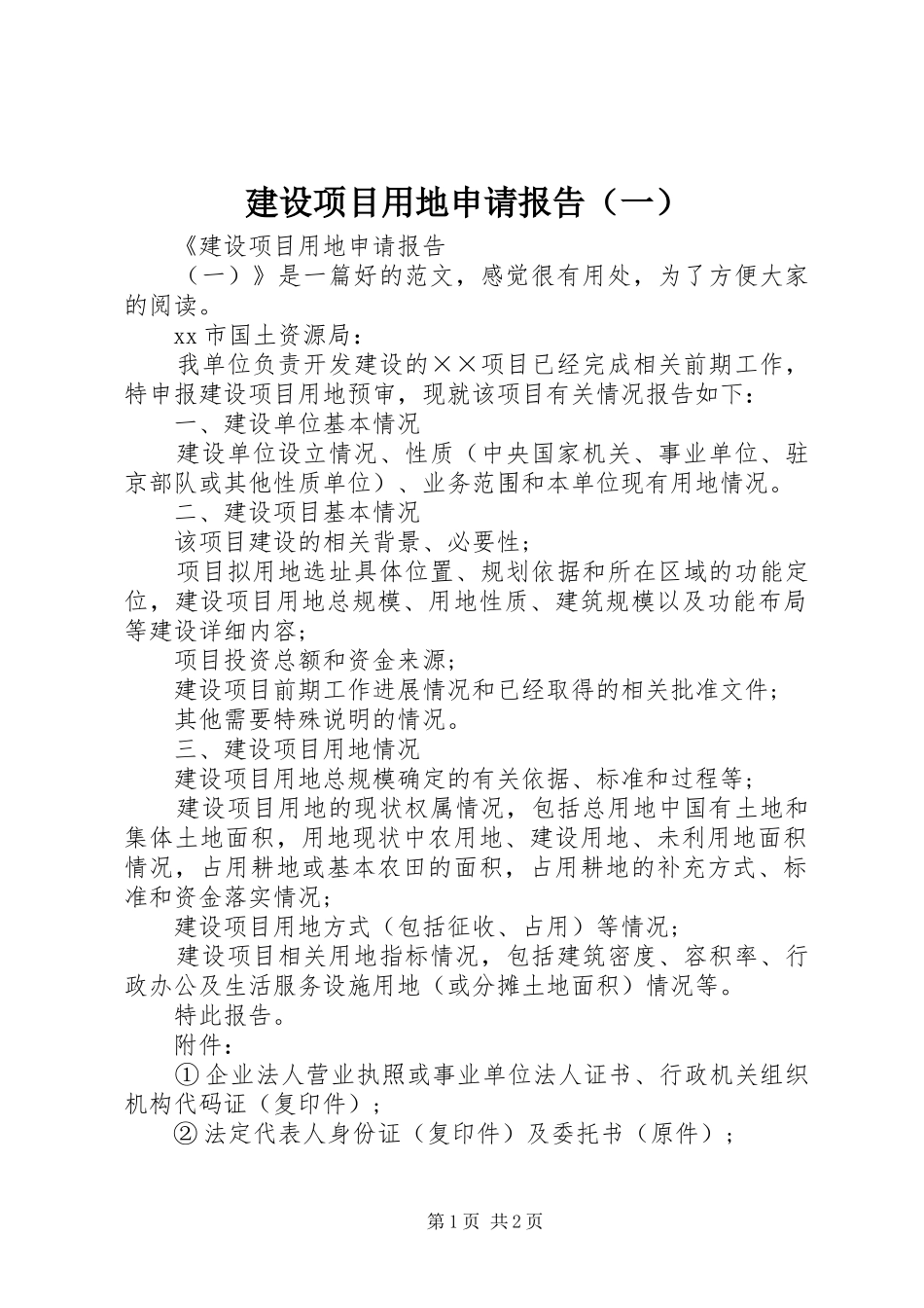 建设项目用地申请报告（一）_第1页