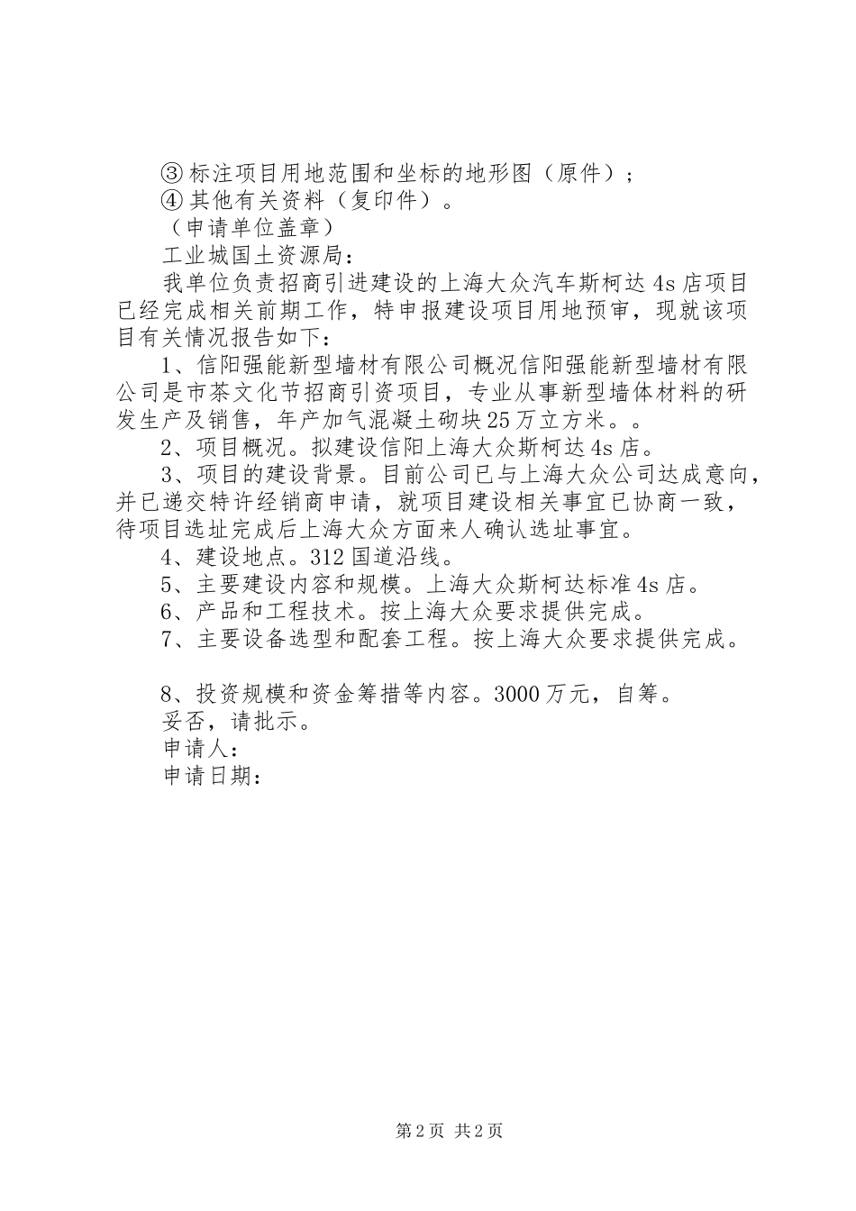 建设项目用地申请报告（一）_第2页